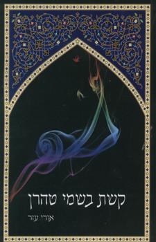 קשת בשמי טהרן