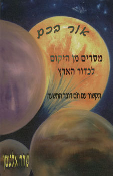 אור בכם מסרים מן היקום לכדור הארץ