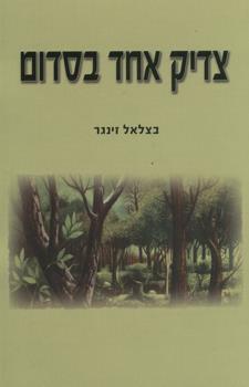 צדיק אחד בסדום
