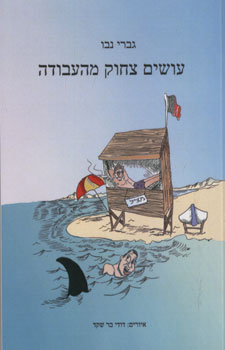 עושים צחוק מהעבודה