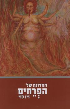 המדונה של הפרחים