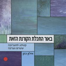 באור התכלת הקורנת הזאת