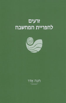 זרעים להפריית המחשבה