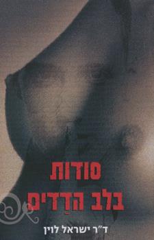 סודות בלב הדדים