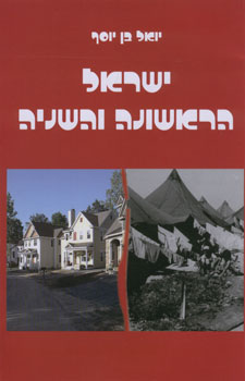 ישראל הראשונה והשניה