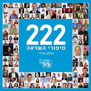 222 סיפורי השראה