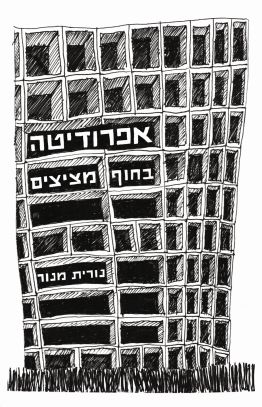 אפרודיטה בחוף מציצים