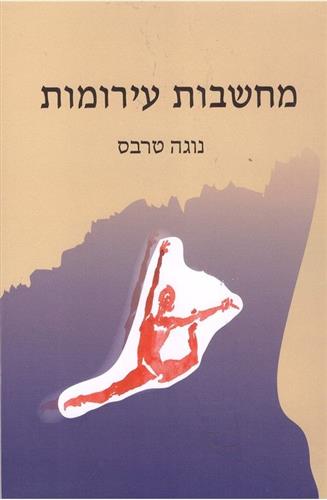 מחשבות עירומות