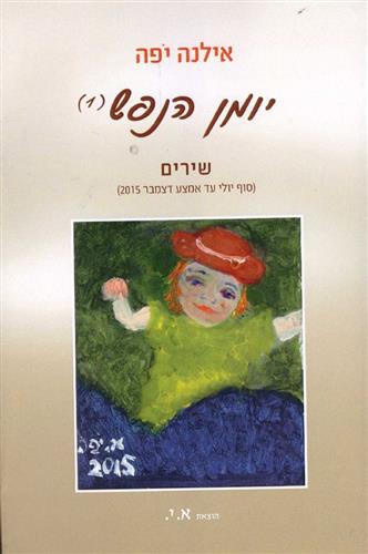 יומן הנפש