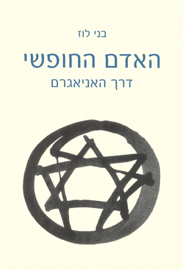 האדם החופשי