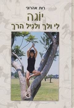 יוגה לי ולך ולגיל הרך
