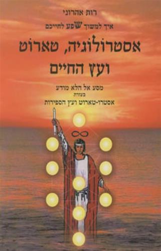 אסטרולוגיה טארוט ועץ החיים