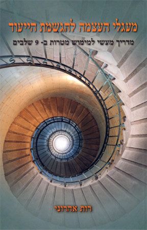 מעגלי העצמה להגשמת הייעוד