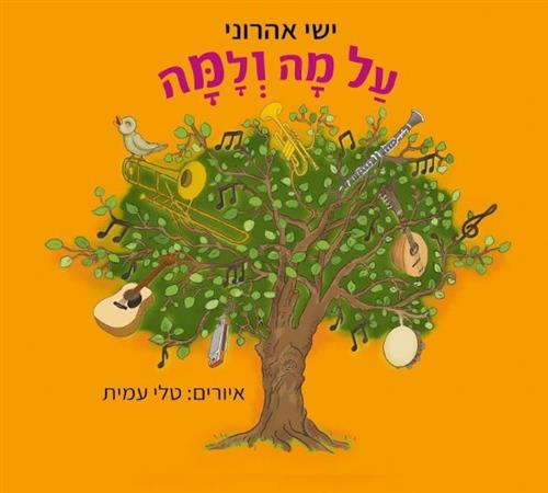 על מה ולמה