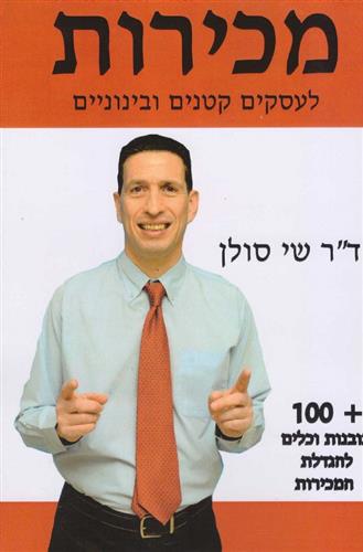 מכירות לעסקים קטנים ובינוניים