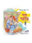 דני בלגני