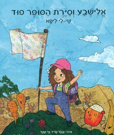 אלישבע וסיירת הסופר פוד
