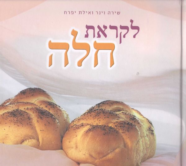 לקראת חלה