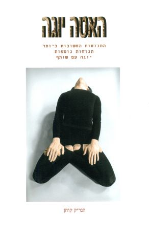 האטה יוגה מחודש