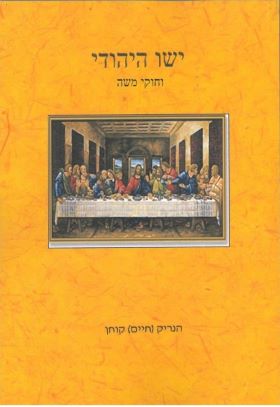 ישו היהודי וחוקי משה