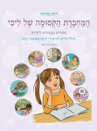 המחברת הקסומה של ליבי