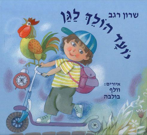 יועד הולך לגן