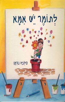לתומר יש אמא