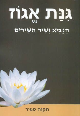 גינת אגוז - הנביא ושיר השירים