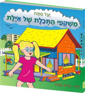 משקפי התכלת של אילת