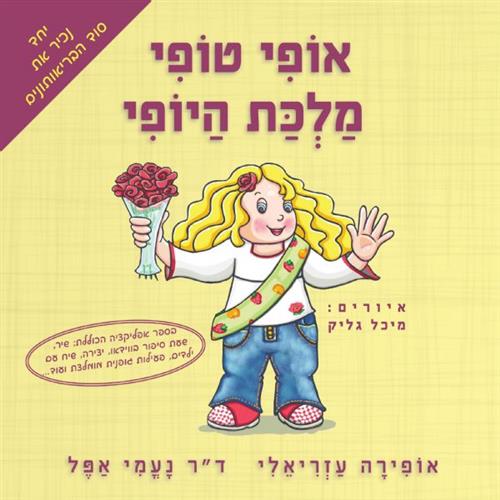 אופי טופי מלכת היופי