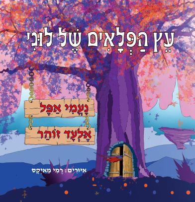 עץ הפלאים של לוני