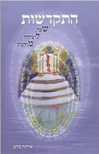 התקדשות