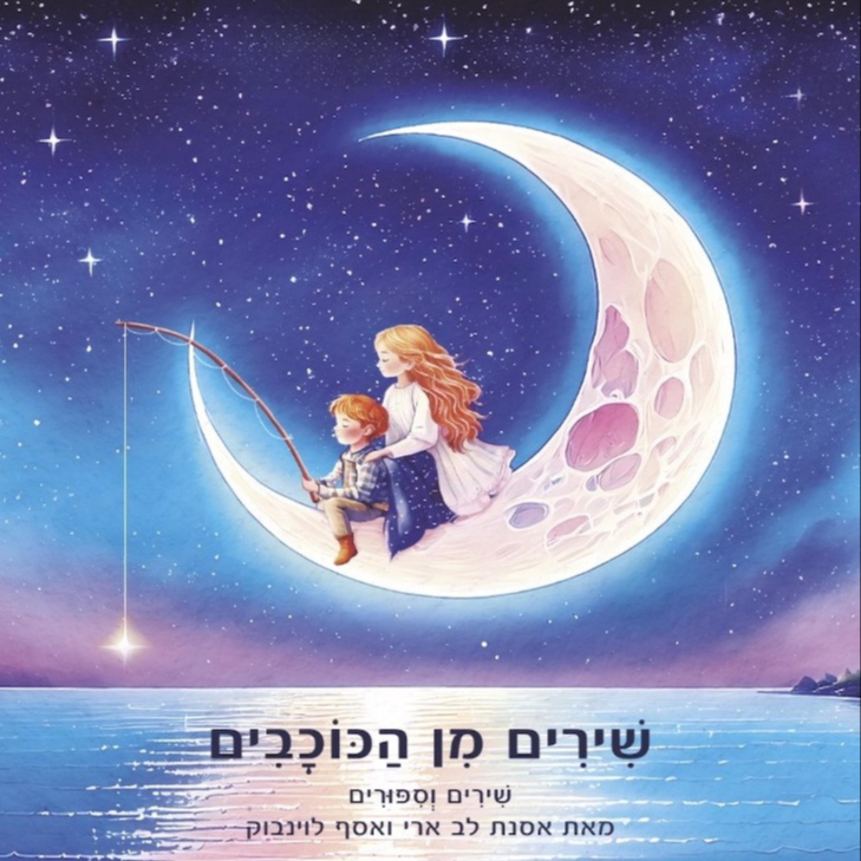 שירים מן הכוכבים