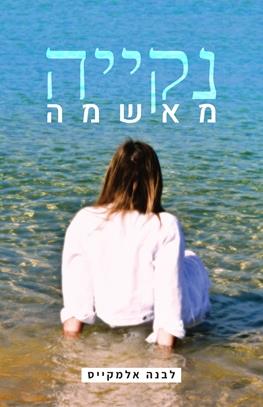 נקייה מאשמה
