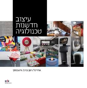 עיצוב חדשנות טכנולוגיה