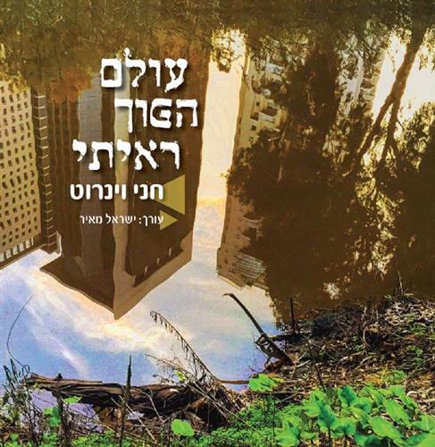 עולם הפוך ראיתי