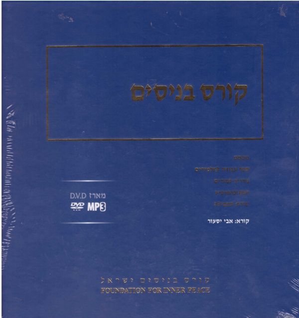 קורס בניסים+מארז DVD