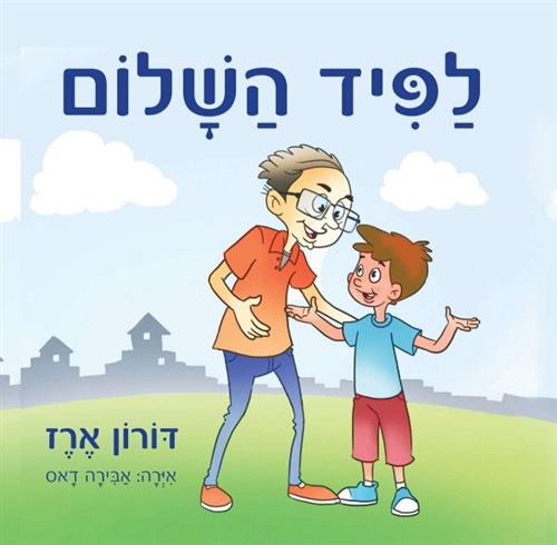 לפיד השלום
