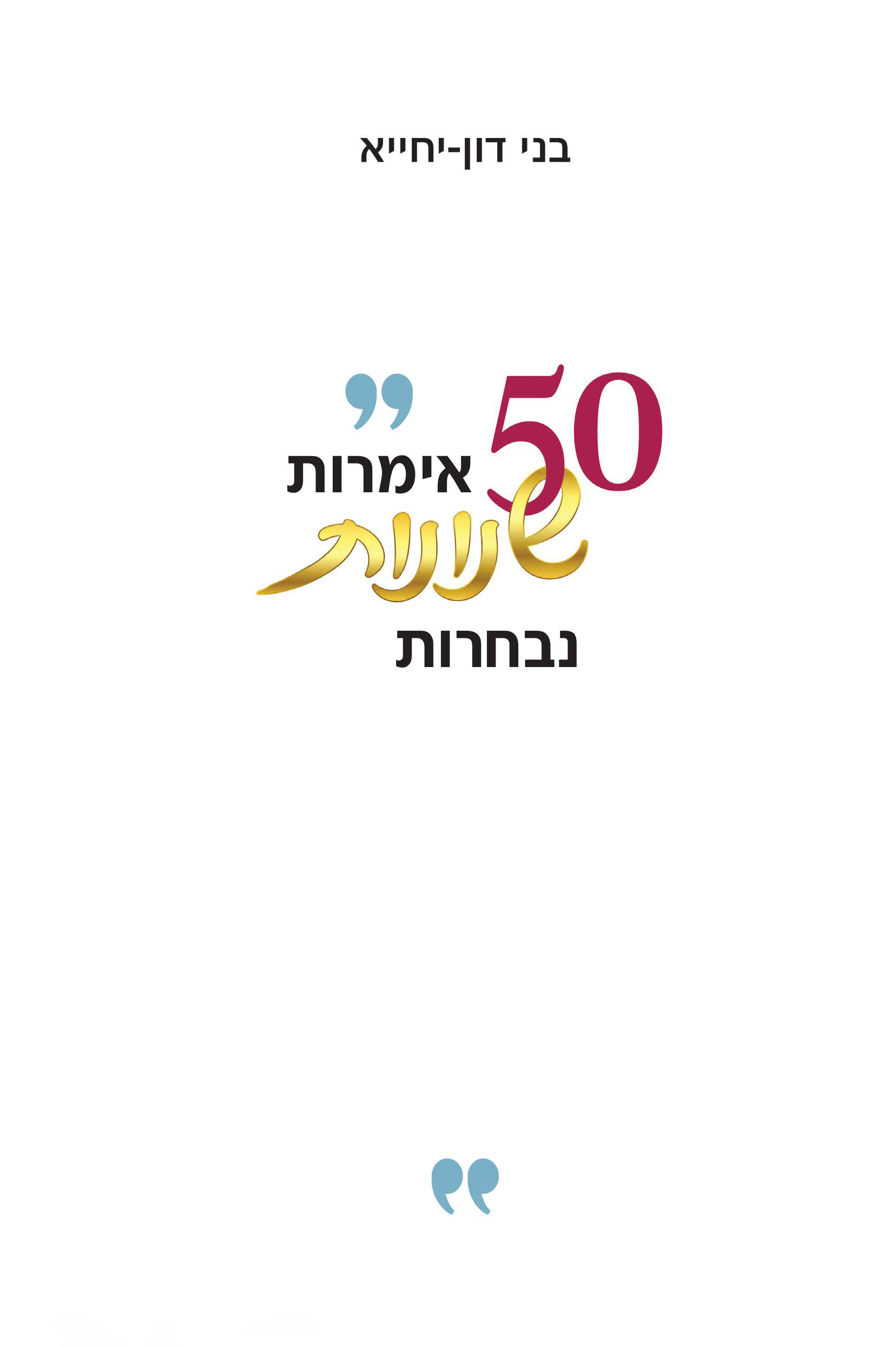 50 אימרות שנונות נבחרות