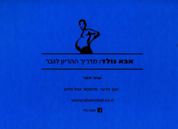 אבא נולד מדריך ההריון לגבר