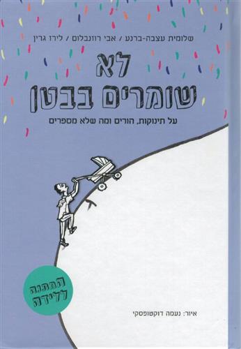 לא שומרים בבטן