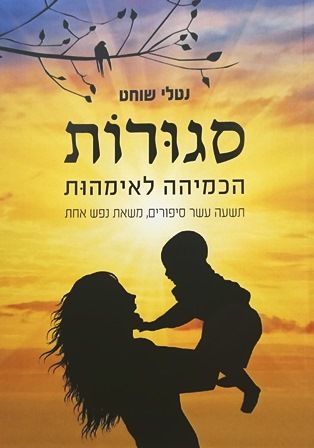 סגורות הכמיהה לאימהות