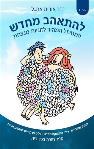 להתאהב מחדש