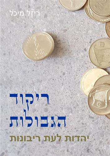 ריקוד הגבולות