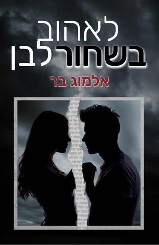 לאהוב בשחור ולבן