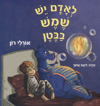 לאדם יש את השמש בבטן