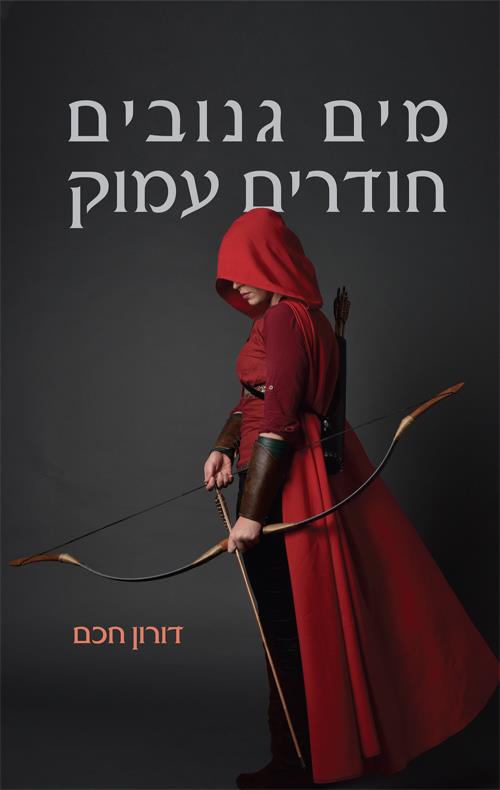 מים גנובים חודרים עמוק