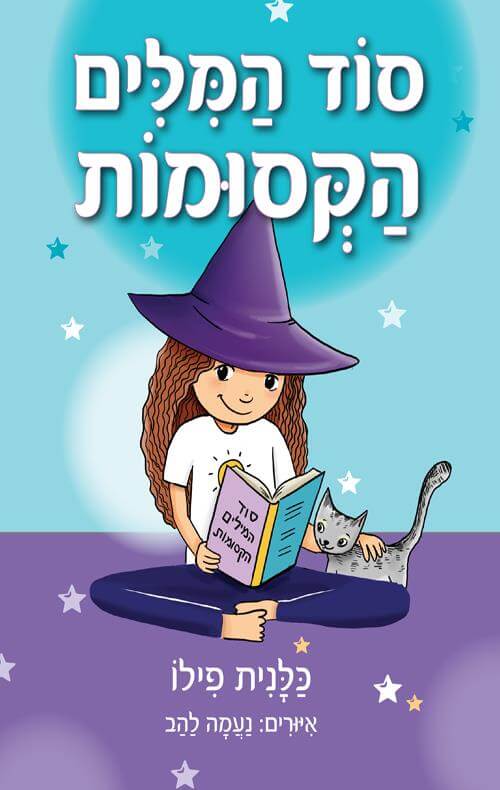 סוד המילים הקסומות