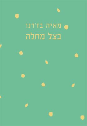 בצל מחלה