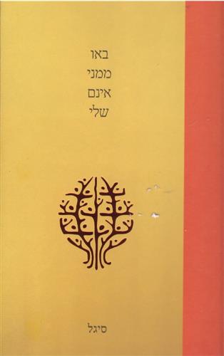 באו ממני אינם שלי